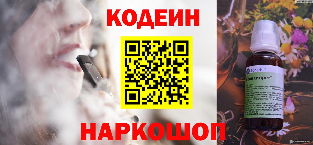 Кодеин Purple Drank  Вход с VPN  Кандалакша  Codein напиток Lean (лин) 